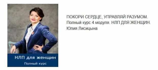 НЛП для Женщин. Покори сердце, управляй разумом, 4 сегмента (Юлия Лисицына)