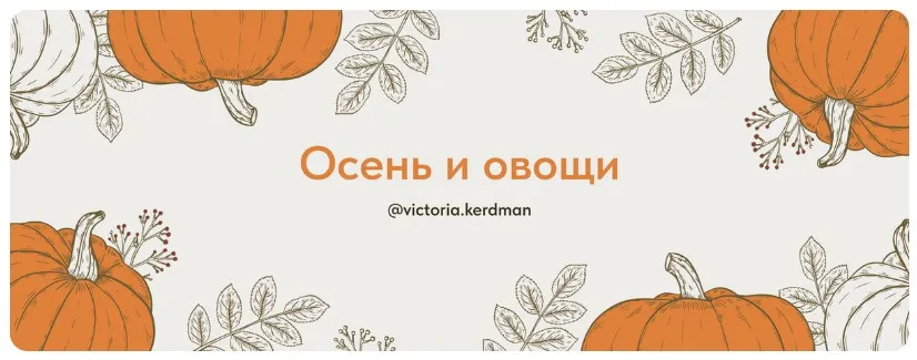 Осень и овощи. Тариф Полный (Виктория Кердман)