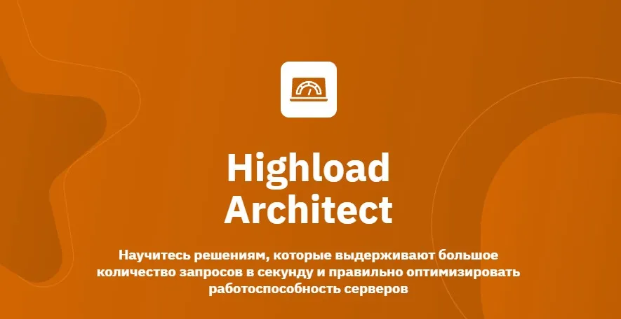 [OTUS] Highload Architect. Архитектор высоких нагрузок