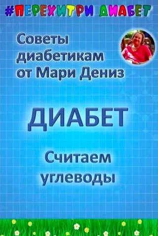 [Перехитри диабет] Считаем углеводы. Тариф Торопыжка (Мари Дениз)