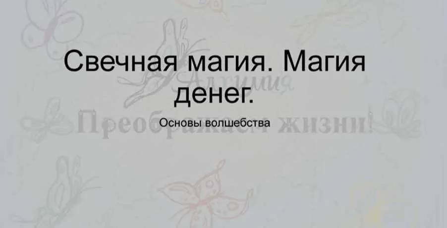 Свечная магия. Магия денег. Крадники (Вероника Никитенко)