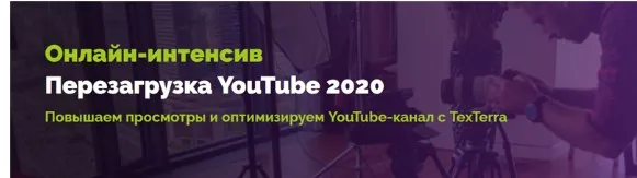 [TexTerra] Перезагрузка YouTube 2020. Тариф - Оптима (Андрей Кочедыков)