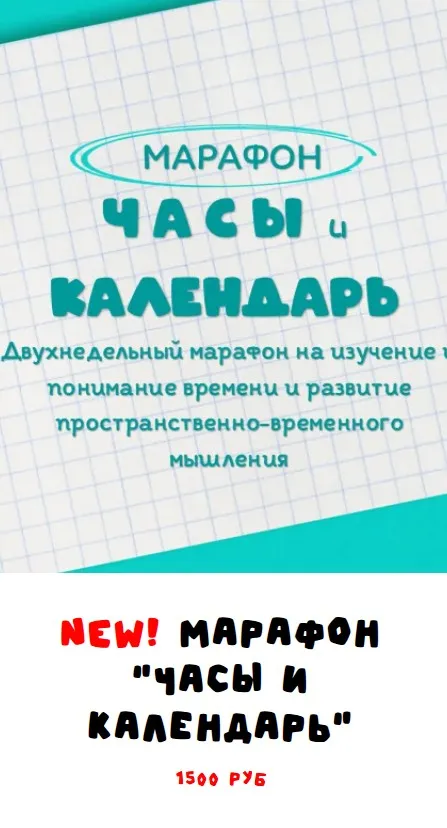 Занимательная школа Нейродвиж. Марафон Часы и Календарь (Надежда Надежная)