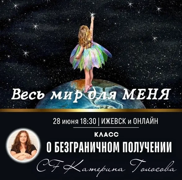 [Access Consciousness] Класс - о безграничном получении (Катерина Голосова)