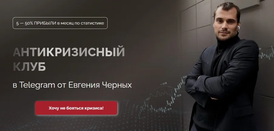 Антикризисный клуб. Июнь 2023. Тариф Мастер (Евгений Черных)