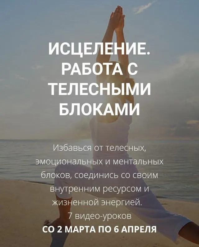 Исцеление. Работа с телесными блоками (Артем Толоконин, Александра Толоконина)