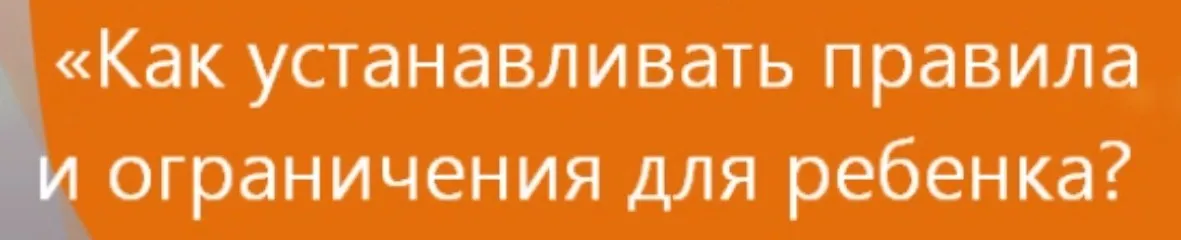 Как устанавливать правила и ограничения для ребенка (Екатерина Кес)