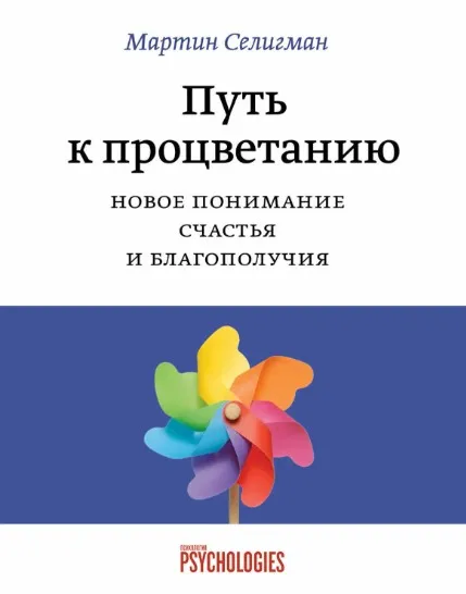 [МИФ]  Путь к процветанию. Новое понимание счастья и благополучия (Мартин Селигман)