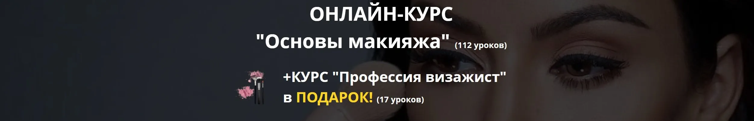 «Основы макияжа» + «Профессия визажист» в подарок [Unium Lab]