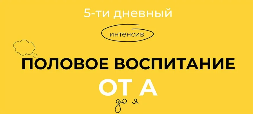 Половое воспитание от А до Я. Тариф Стандарт (Евгения Шлома)