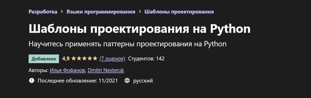 [Udemy] Шаблоны проектирования на Python (Илья Фофанов, Dmitri Nesteruk)