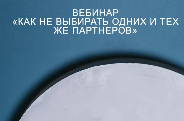 Вебинар Как не выбирать одних и тех же партнеров (psychologist_petruhin)