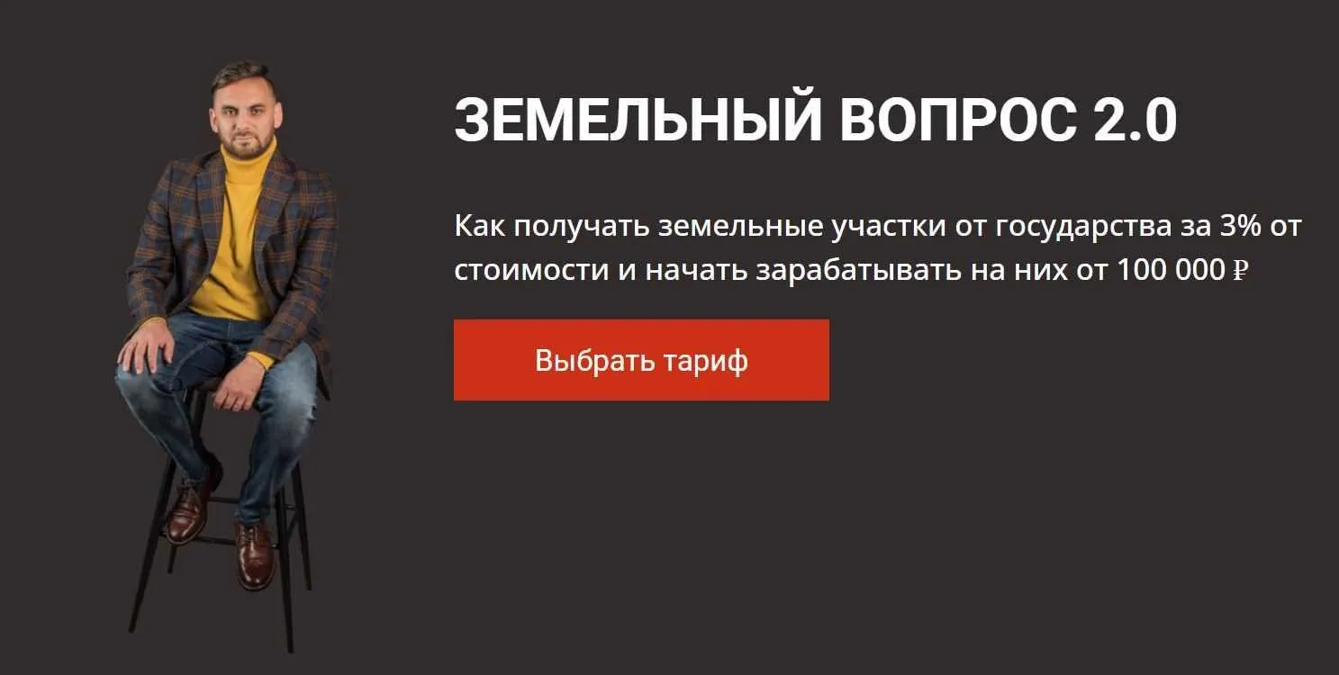 Земельный вопрос 2.0. Тариф: Дом моей мечты (Салават Валишин)