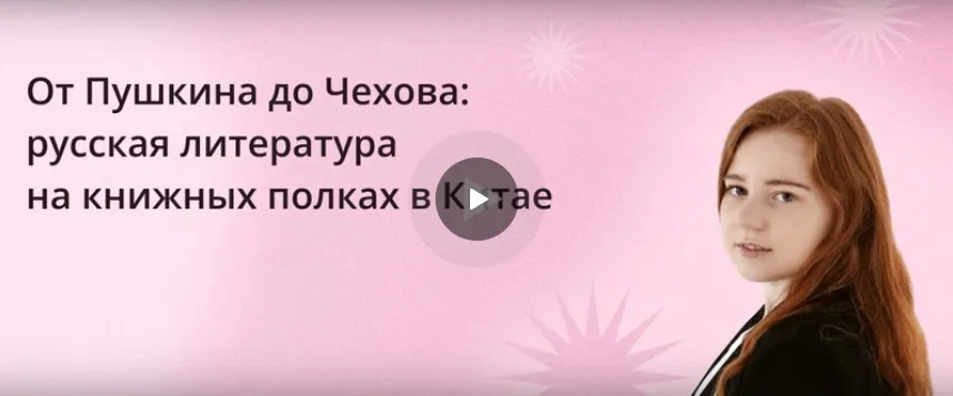 [Инфоурок] От Пушкина до Чехова: русская литература на книжных полках в Китае (Вера Колесова)