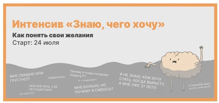 Интенсив Знаю, чего хочу. Как понять свои желания (Михаил Лабковский)