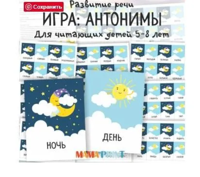 [mama-print] Игра: Антонимы