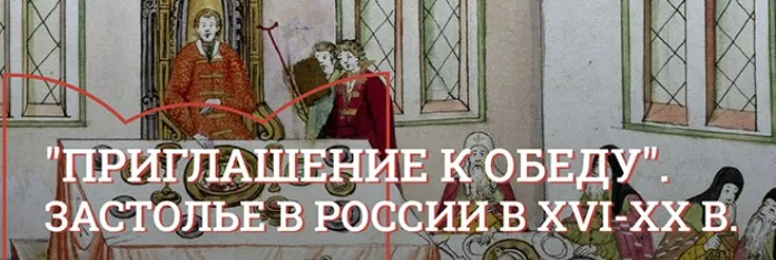 [Музеи Кремля] Десерт: лакомство и украшение стола в XVIII-начале XX века (Юлия Уварова)