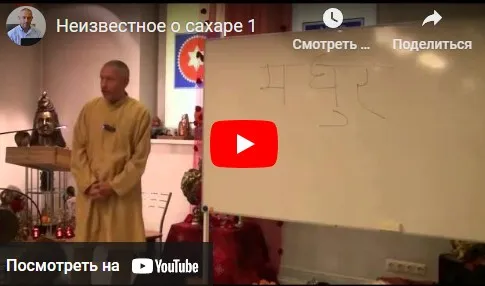 Серия лекций: Аюрведа. Неизвестное о сахаре, сахарный диабет (Шива)