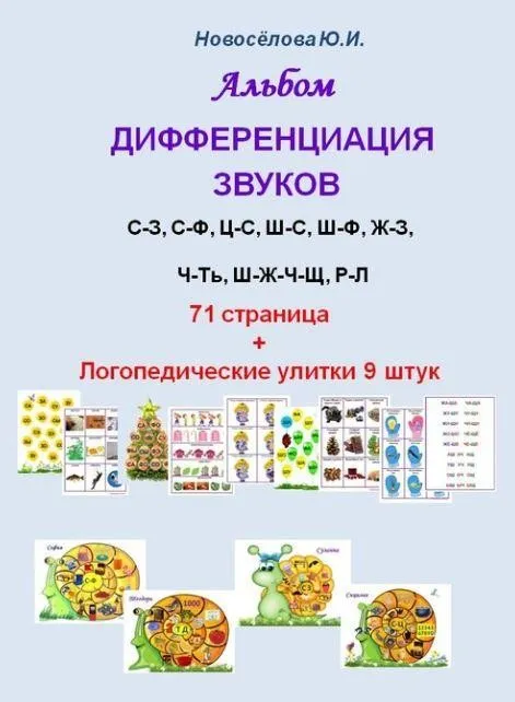 [Шкатулка логопеда] Логопедический альбом Дифференциация звуков (Юлия Новосёлова)