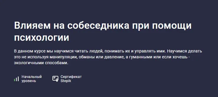 [Stepik] Влияем на собеседника при помощи психологии (Владимир Петухов)