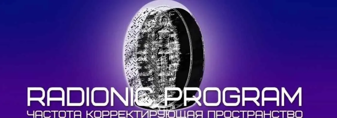 [Et pro] Radionic program Name. Везунчик