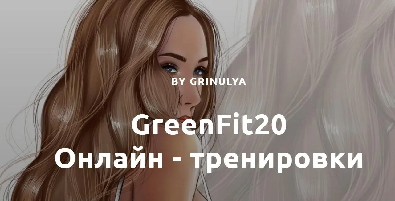 [Greenfit20] Пакет 4: Марафон «Антицеллюлитный» (Александра Грин)