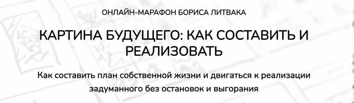 Картина будущего: как составить и реализовать (Борис Литвак)