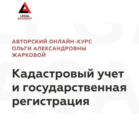 [Legal Academy] Кадастровый учет и государственная регистрация (Ольга Жаркова)