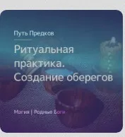 [Магия севера] Ритуальная практика: создание оберегов, омулетов, коноков, апотропеев (Ирина Иванова)