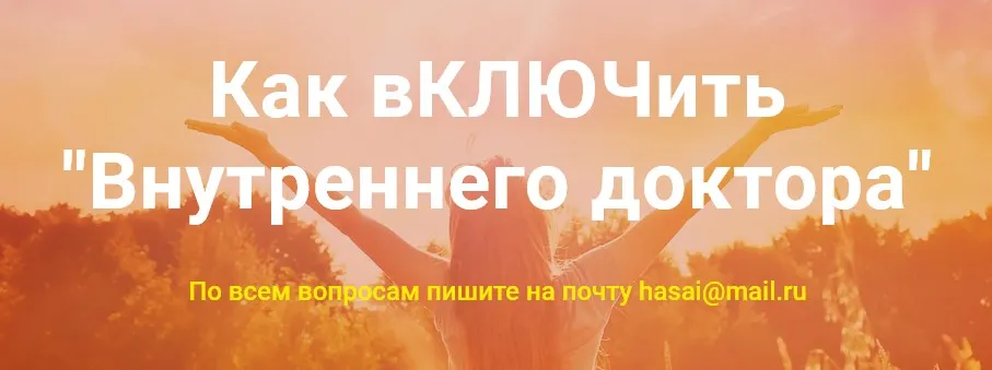 [Метод Ключ]  Как включить Внутреннего доктора  (Хасай Алиев)