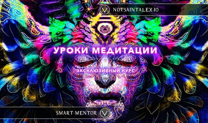 [NotsaintAlex] Уроки настоящей Медитации от легендарного NotsaintAlex