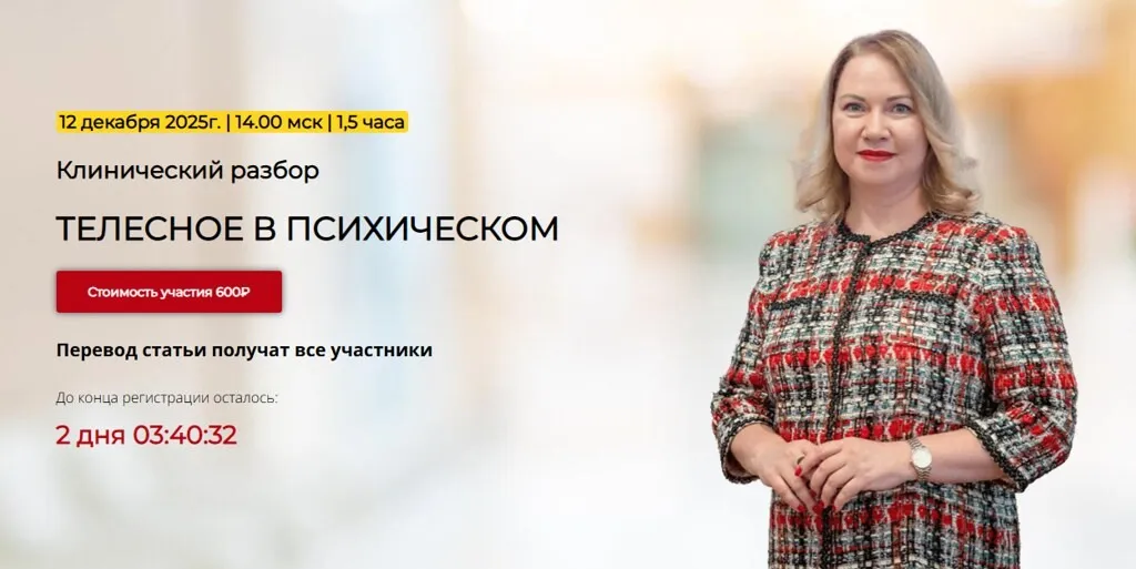 [Школа практического психоанализа] Телесное в психическом (Надежда Майн)