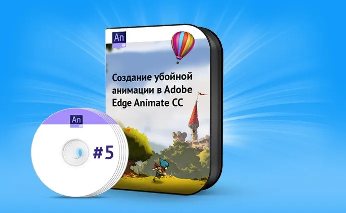 Создание убойной анимации в Adobe Edge Animate CC 2014 (Данил Фимушкин)