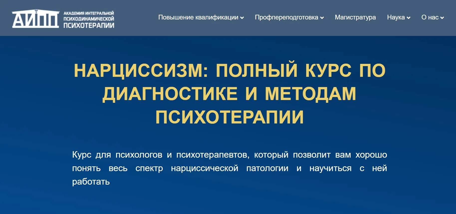 [АИПП] Нарциссизм. Полный курс по диагностике и методам психотерапии (Ирина Зедгенизова)