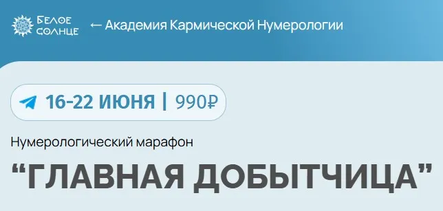 [Белое Солнце] Нумерологический марафон Главная добытчица (Юлия Снеговая)