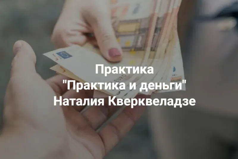 [Центр Современных системных расстановок] Практика и деньги (Наталия Кверквеладзе)