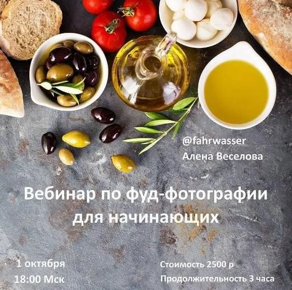 Food photography для начинающих, 2016 (Алена Веселова)