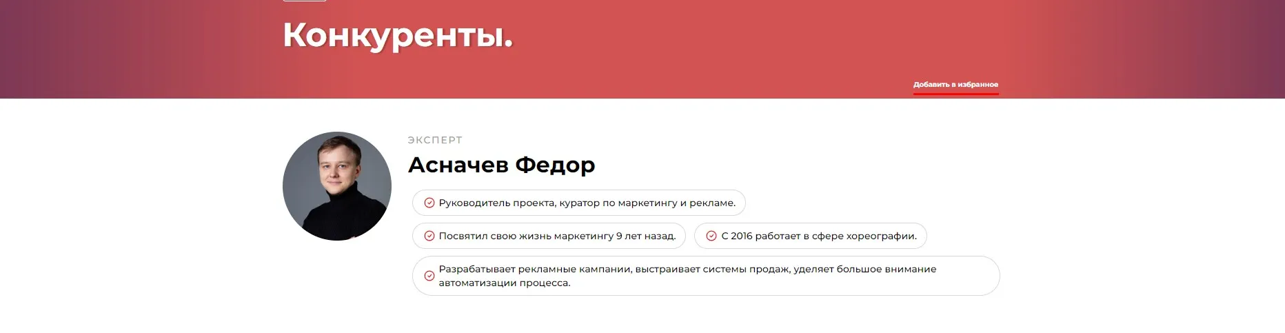 Конкуренты (Федор Асначев)
