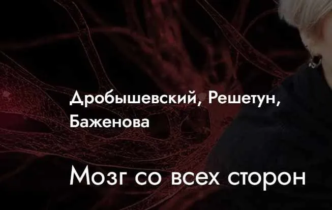 [MedioModo] Мозг со всех сторон (Станислав Дробышевский, Алексей Решетун)