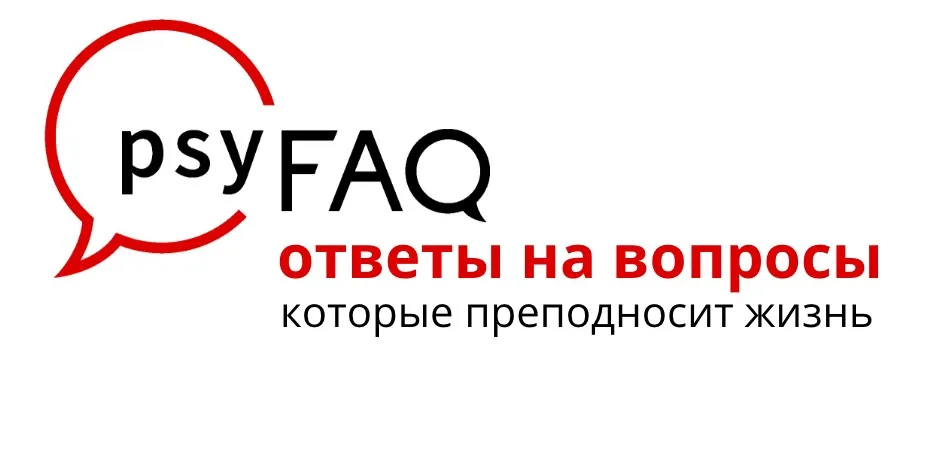 [psyFAQ] Личные границы  (Яна Штагер)
