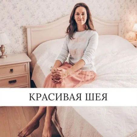 Учебный курс «Красивая шея» (Ольга Вохмянина)