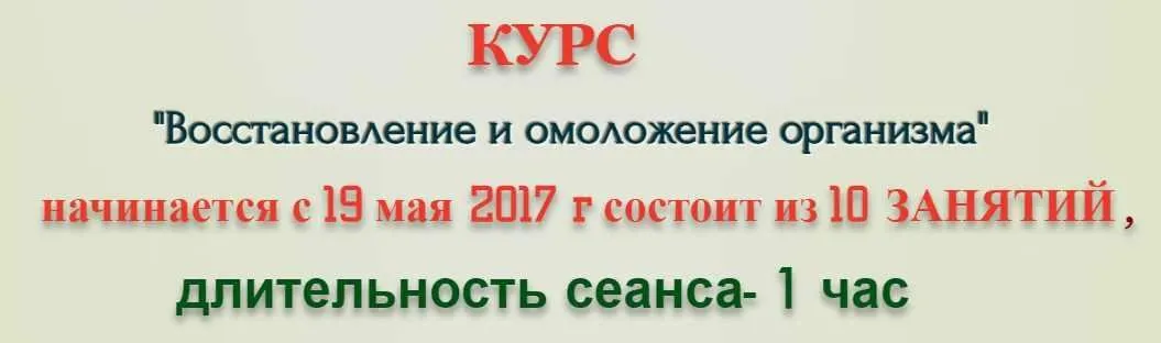 Восстановление и омоложение организма (Елена Зуева)