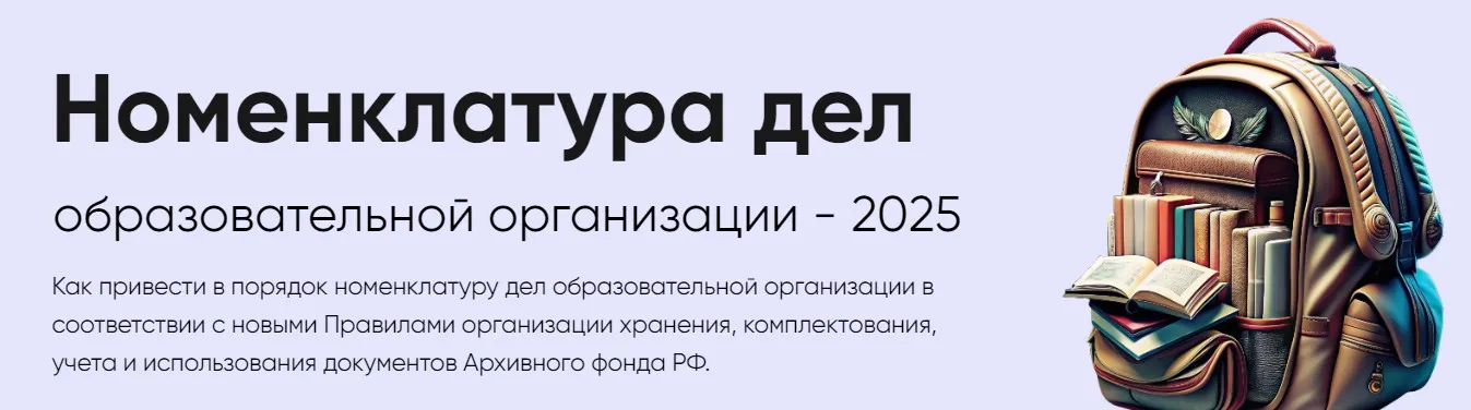 [Академия УМО] Номенклатура дел образовательной организации 2025 (Андрей Куравин)