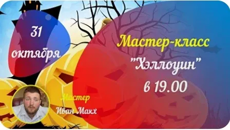 [Аратрон] Хэллоуин 2024 (Иван Макх)