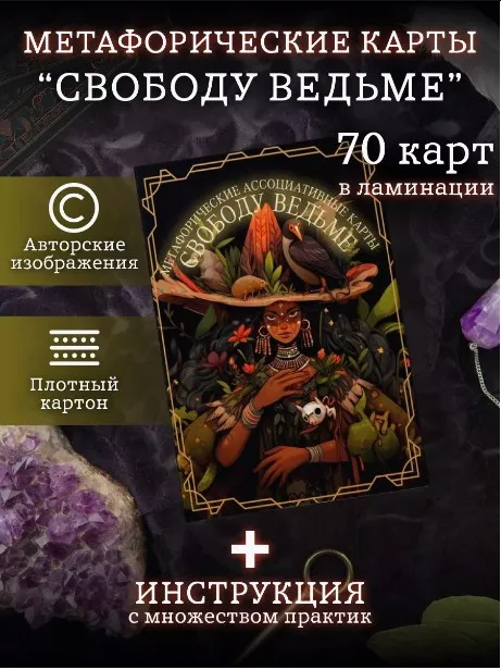 МАК Свободу ведьме (Александрина Михайлова, Анна Кочанова)