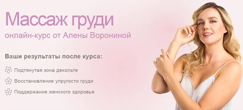 Массаж груди (Алёна Воронина)