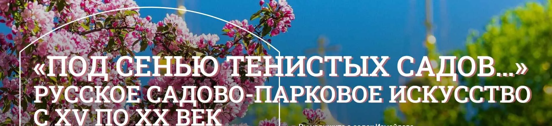[Музеи Кремля] Доброплодные сады Древней Руси (Дмитрий Валявин)