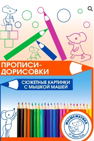 [Мышематика]  Прописи-дорисовки с мышкой Машей  (Женя Кац)