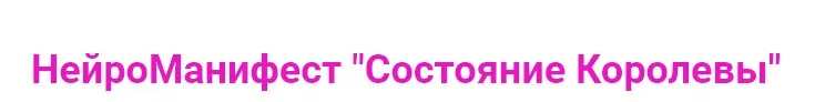 НейроМанифест «Состояние Королевы» (Ирина Мартынова)