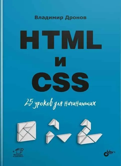 НТМL и CSS. 25 уроков для начинающих (Владимир Дронов)
